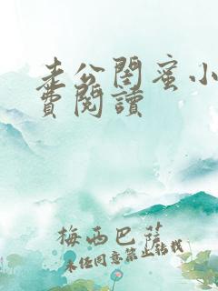 老公闺蜜小说免费阅读