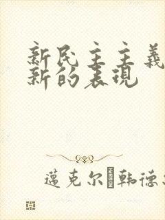 新民主主义革命新的表现