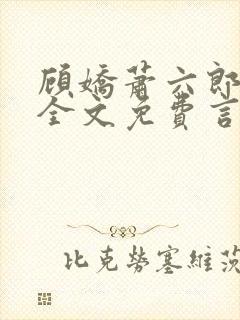 顾娇萧六郎小说全文免费言情笔趣阁