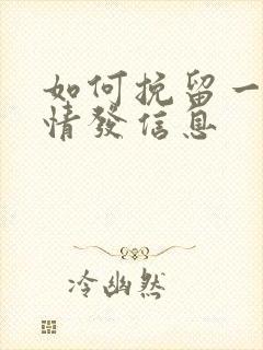 如何挽留一段感情发信息