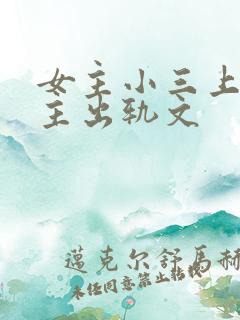 女主小三上位男主出轨文