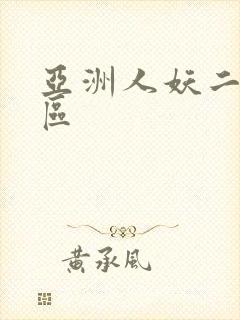 亚洲人妖二区三区