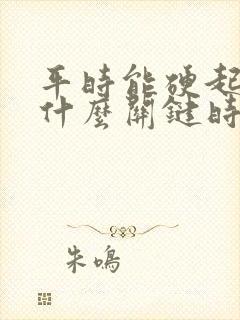 平时能硬起来为什么关键时刻就会软呢?