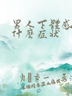 男人下体感染有什么症状