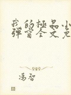 我的极品小姨无弹窗全文免费阅读