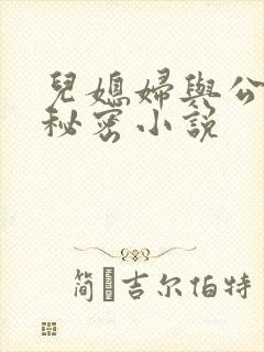 儿媳妇与公公的秘密小说