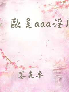 欧美aaa淫片