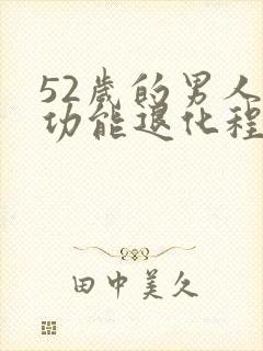 52岁的男人性功能退化程度