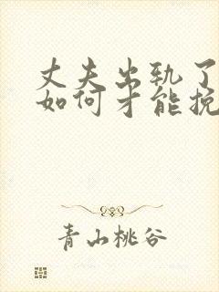 丈夫出轨了老婆如何才能挽回