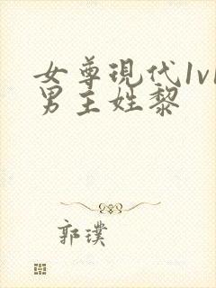 女尊现代1v1男主姓黎