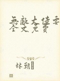 无敌大佬要出世全文免费