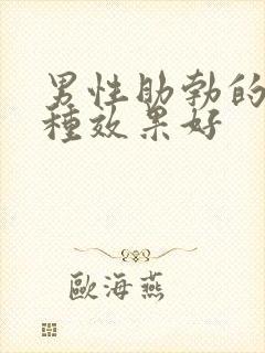 男性助勃的药哪种效果好