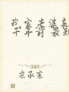 我家老婆来自一千年前 最新章节