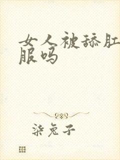 女人被舔肛门舒服吗