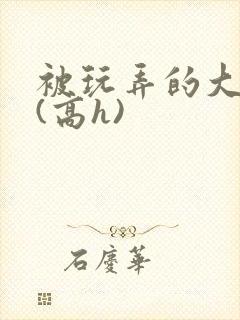 被玩弄的大小姐(高h)