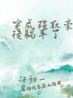 穿成强取豪夺文后躺平了