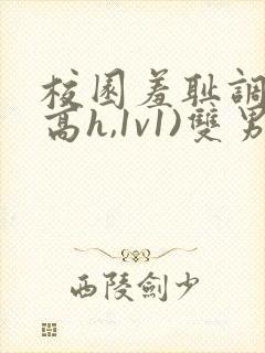 校园羞耻调教(高h,1v1)双男