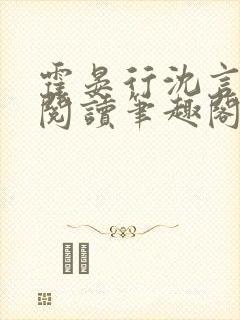 霍晏行沈言免费阅读笔趣阁