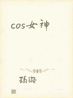 cos女神