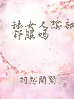 舔女人阴部女人舒服吗