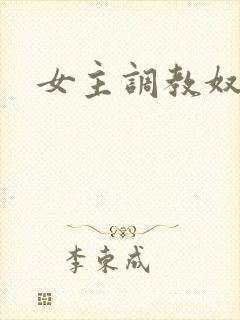 女主调教奴隶