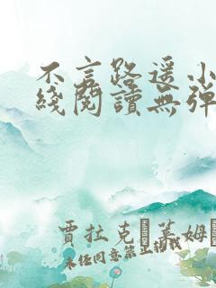 不言路遥小说在线阅读无弹窗全文