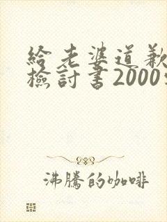 给老婆道歉认错检讨书2000字