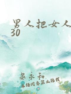 男人把女人捅爽30