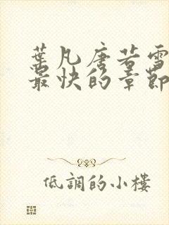 叶凡唐若雪最新最快的章节