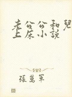 老公公和儿媳妇上床小说