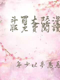 斗罗大陆漫画正版免费阅读