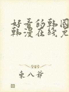 好看的韩国漫画韩漫在线免费阅读