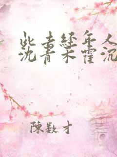 此去经年人未还沈青禾霍沉洲后续