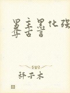 男主黑化强取豪夺古言