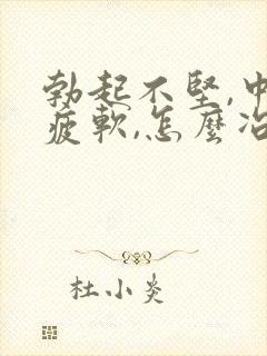 勃起不坚,中途疲软,怎么冶