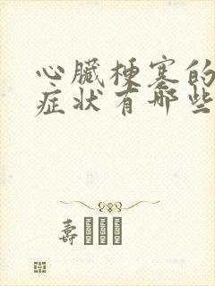 心脏梗塞的常见症状有哪些