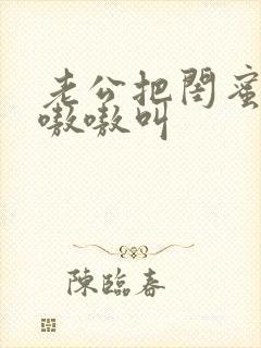 老公把闺蜜干的嗷嗷叫