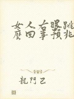 女人右眼跳是怎么回事预兆周公解梦