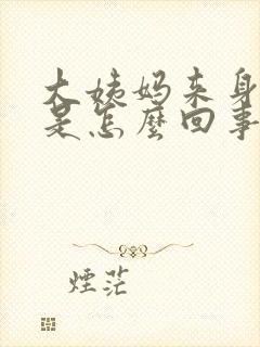 大姨妈来身上痒是怎么回事