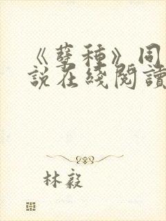 《孽种》同志小说在线阅读