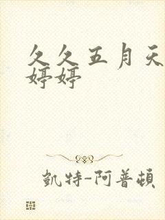 久久五月天伊人婷婷