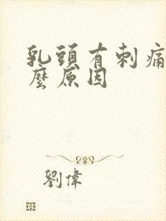 乳头有刺痛感什么原因