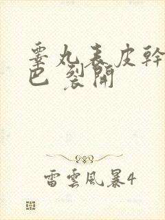 睾丸表皮干燥皱巴 裂开