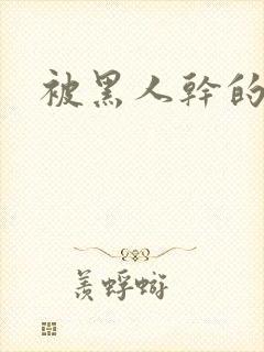 被黑人干的小说