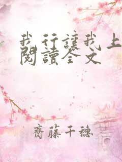 我行让我上免费阅读全文