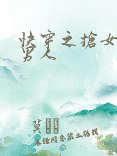快穿之抢女主的男人