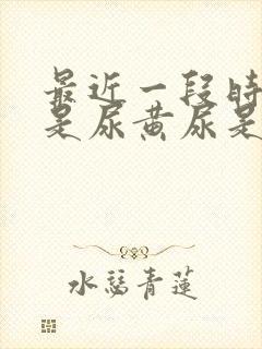 最近一段时间总是尿黄尿是什么原因