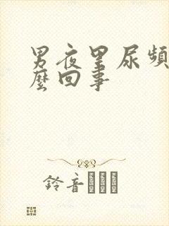 男夜里尿频是怎么回事