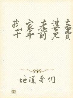 我家老婆来自一千年前免费阅读漫画