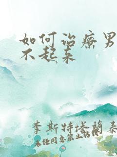 如何治疗男人勃不起来